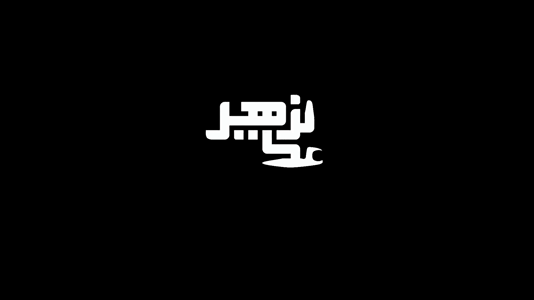 پیش‌نمایش ویدیوی شصت‌وسه‌سال زندگی‌ات مهربان گذشت